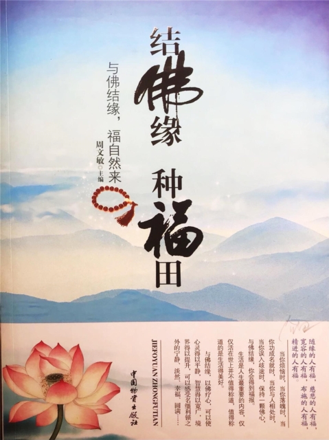 结佛缘 种福田