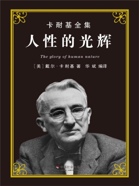 卡耐基全集：人性的光辉