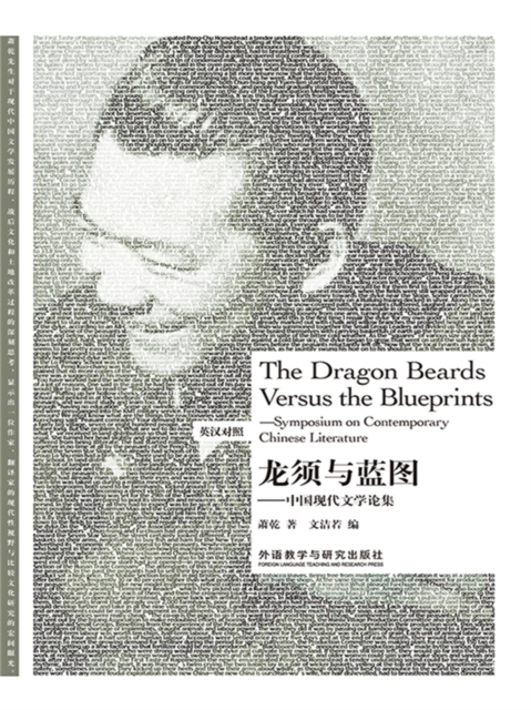 龙须与蓝图：中国现代文学论集