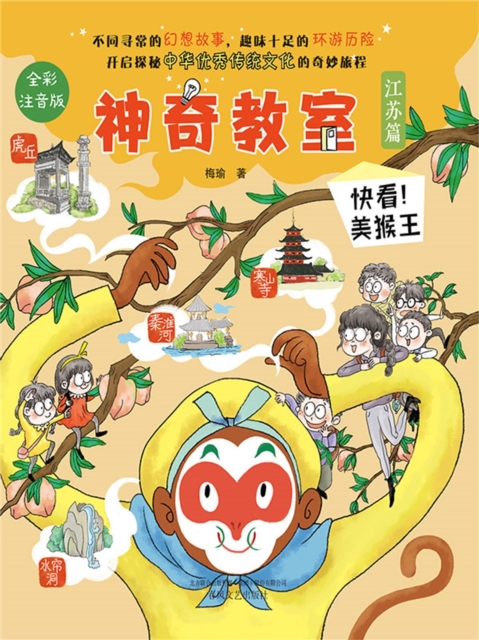 神奇教室（江苏篇）：快看！美猴王