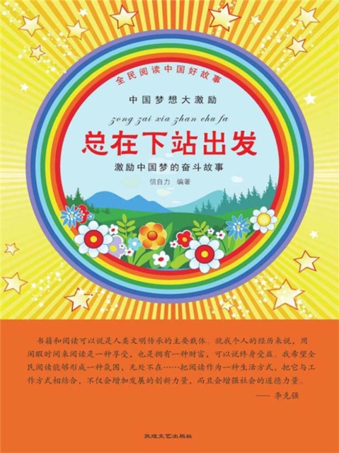 全民阅读中国好故事：中国梦想大激励·总在下站出发