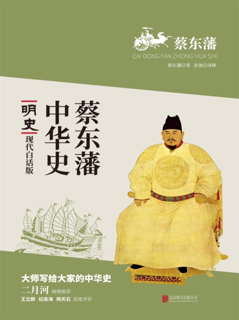 蔡东藩中华史：明史