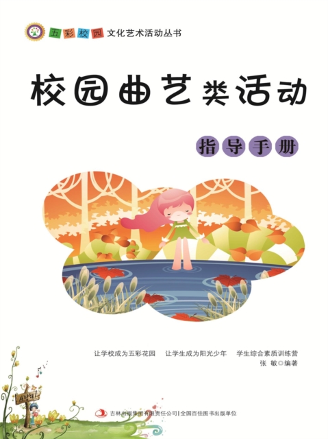 五彩校园文化艺术活动丛书：校园曲艺类活动指导手册