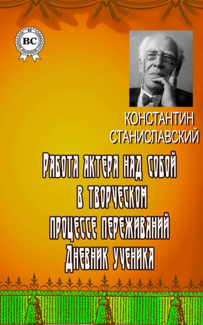 The actor`s work over himself in the creative process of Feeling. The Pupil`s Diary