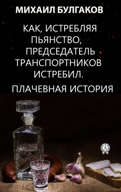 Как, истребляя пьянство, председатель транспортников истребил! Плачевная история