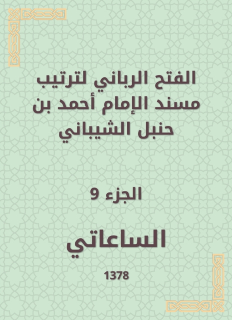 The divine conquest to arrange the Musnad of Imam Ahmad bin Hanbal Al -Shaibani