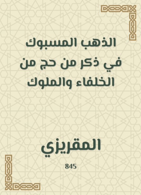 Blessed gold in a male of Hajj from the caliphs and kings