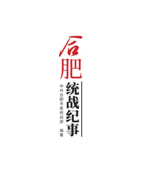 合肥统战纪事