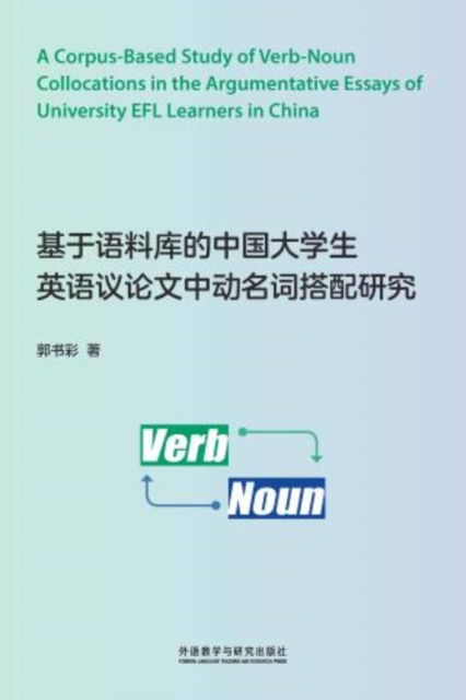 基于语料库的中国大学生英语议论文中动名词搭配研究
