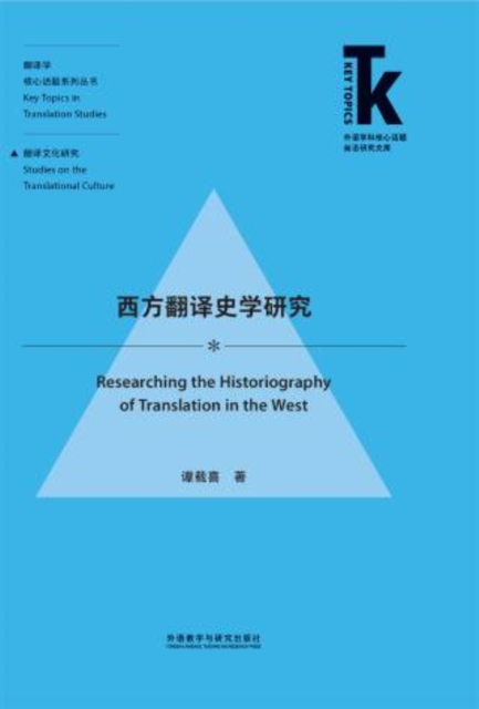 西方翻译史学研究