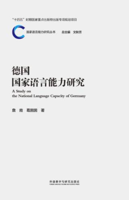 德国国家语言能力研究