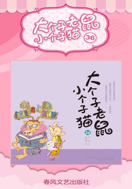 大个子老鼠小个子猫36