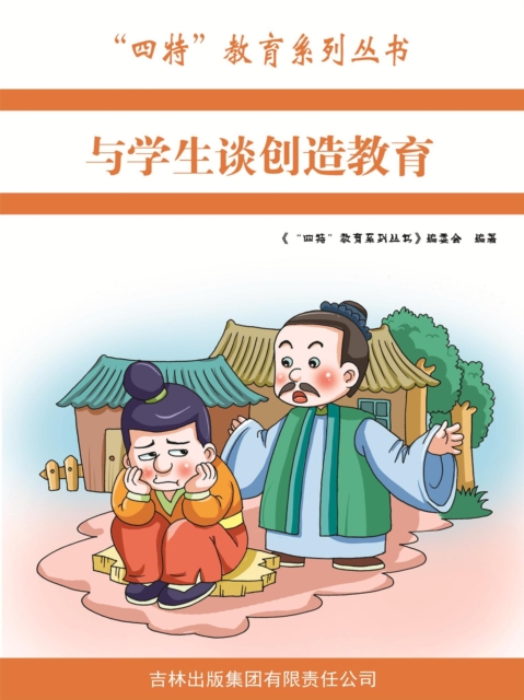 与学生谈创造教育（"四特"教育系列丛书）