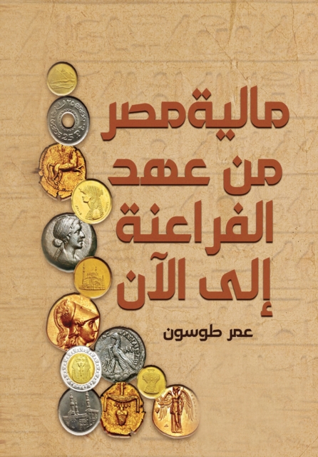 Egypt's finances from the time of the Pharaohs to the present