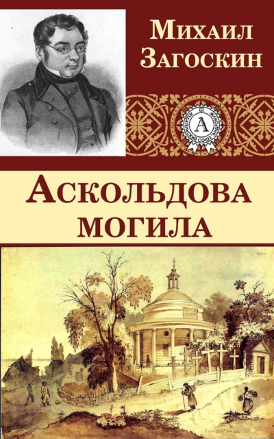 The Askold`s Tomb
