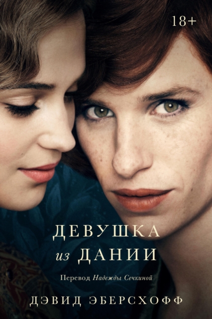 The Danish Girl