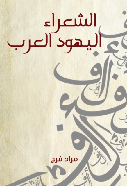 Arab Jewish poets