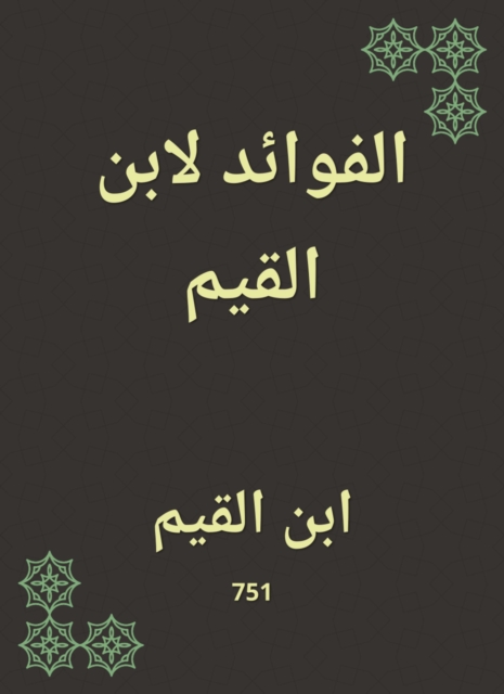 Benefits for Ibn Al -Qayyim