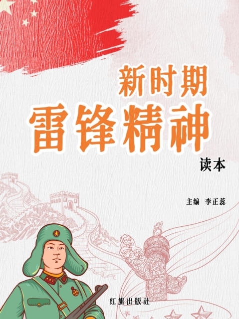 新时期雷锋精神读本·小学低年级