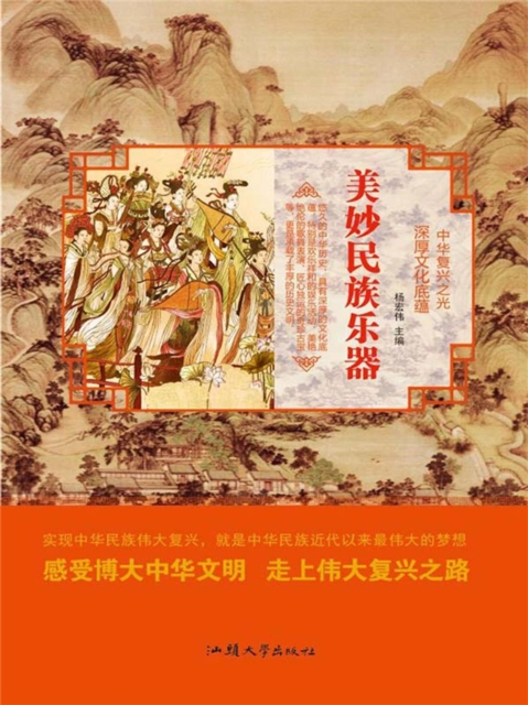 中华复兴之光·深厚文化底蕴：美妙民族乐器