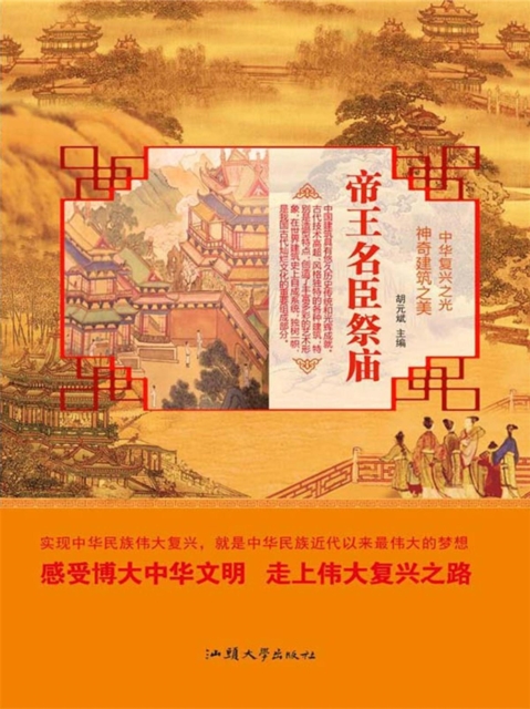 中华复兴之光·神奇建筑之美：帝王名臣祭庙