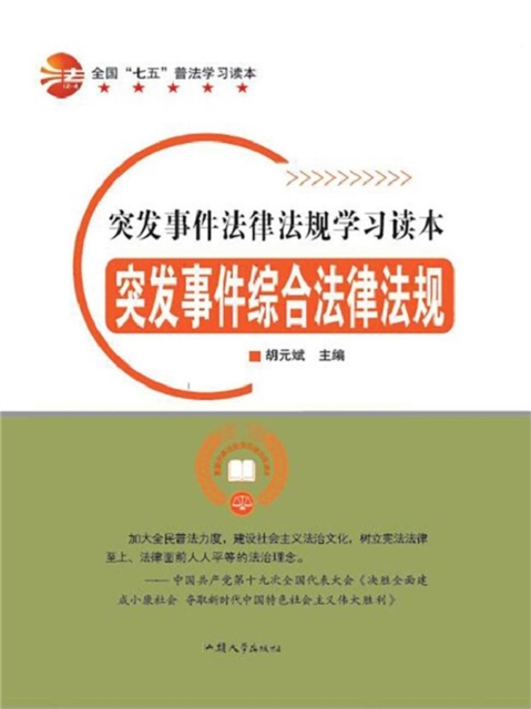 突发事件法律法规学习读本：突发事件综合法律法规