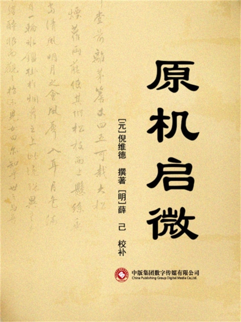 原机启微