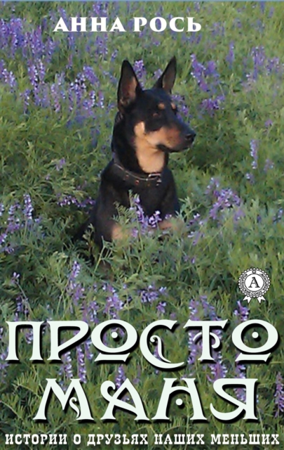 Just Manya (Stories about our smaller friends)