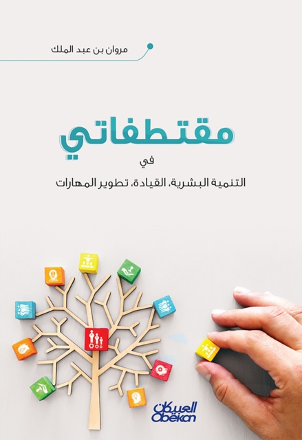 My excerpts - in human development, leadership, and skills development