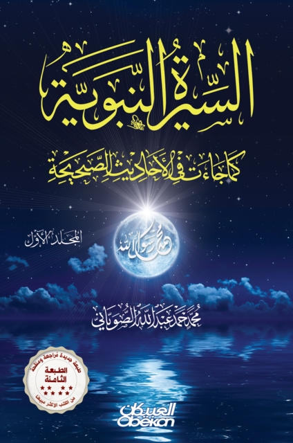 The Prophet's biography, as it came in the authentic hadiths - two volumes - the ninth edition