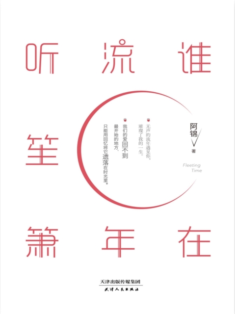 谁在流年听笙箫