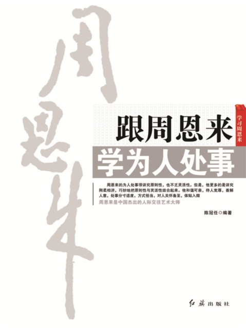 跟周恩来学为人处事