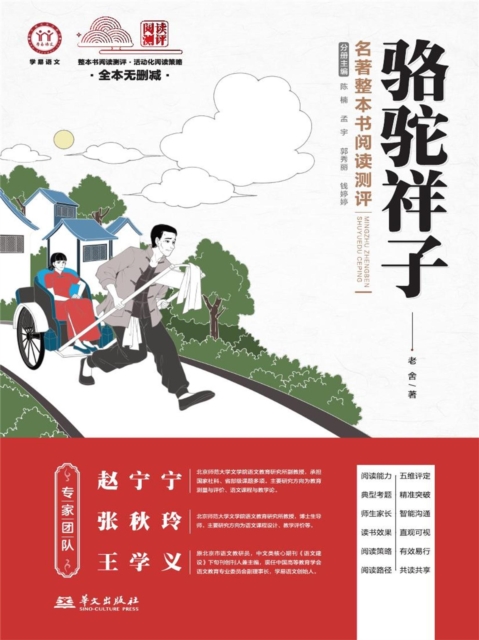 《骆驼祥子》名著整本书阅读测评