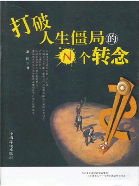 打破人生僵局的N个转念