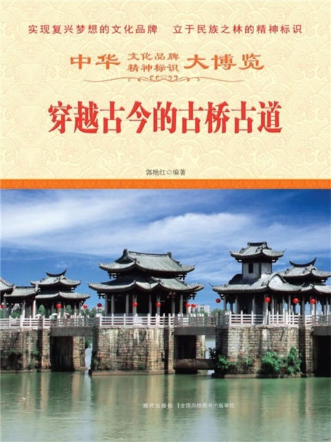 中华大博览：穿越古今的古桥古道
