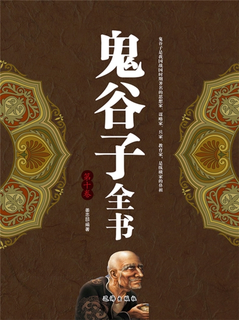 鬼谷子全书（第十卷）