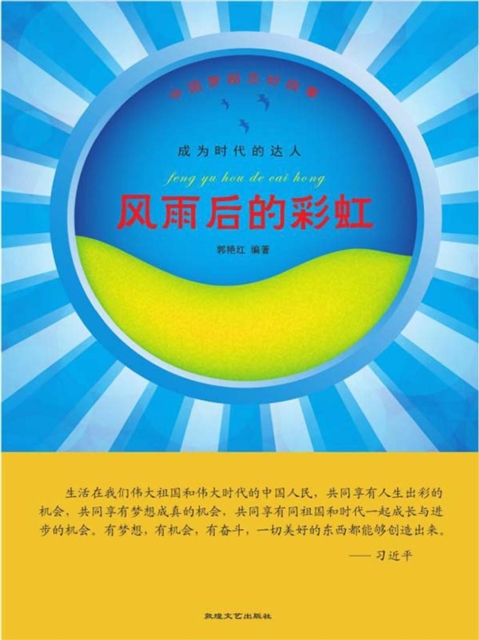 中国梦励志好故事：成为时代的达人·风雨后的彩虹