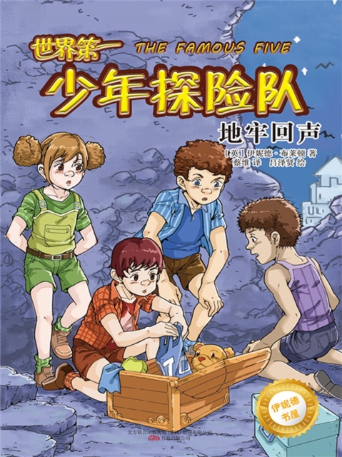 伊妮德书屋：世界第一少年探险队.地牢回声