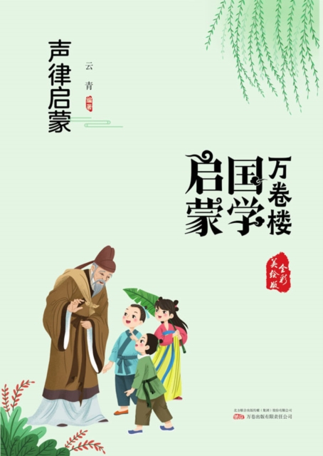 万卷楼国学启蒙：声律启蒙