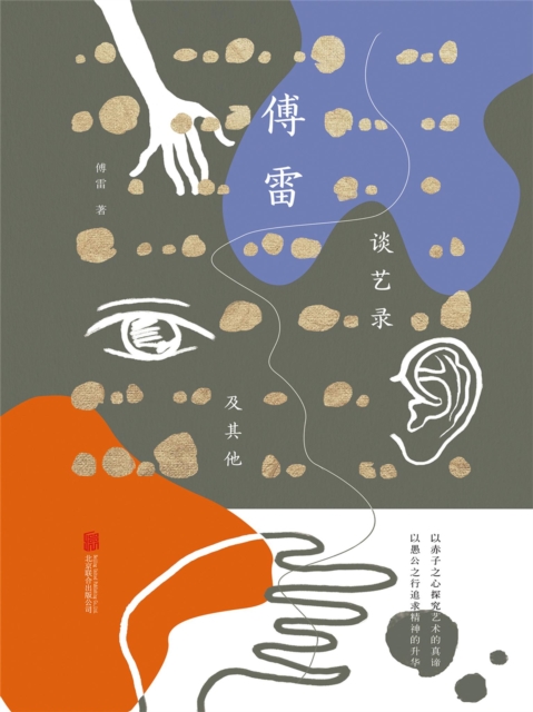 傅雷谈艺录及其他