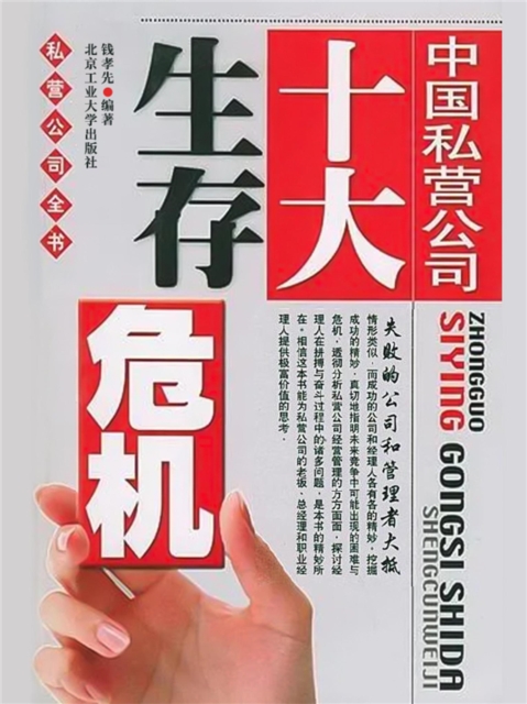 中国私营公司十大生存危机