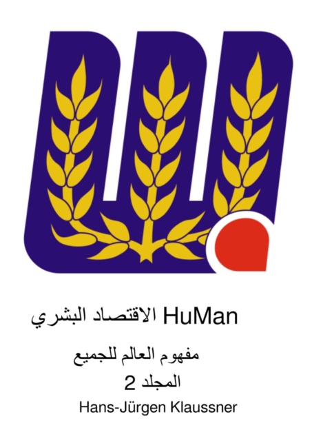 HuMan الاقتصاد البشري