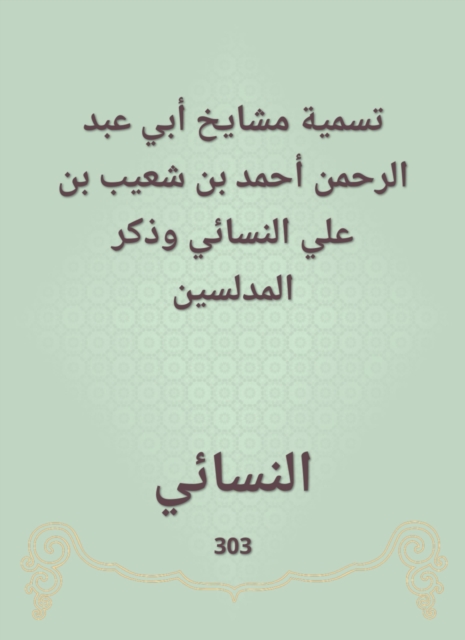 Naming the sheikhs of Abi Abdul Rahman Ahmed bin Shuaib bin Ali Al -Nasa'i and mentioned Al -Mudallasin
