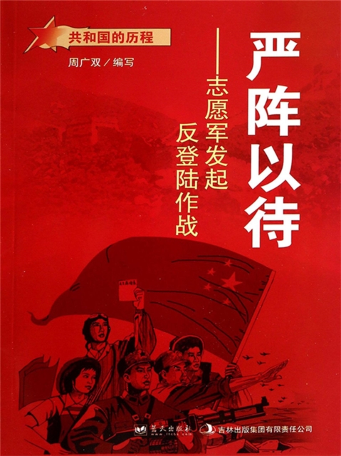 共和国故事：严阵以待·志愿军发起反登陆作战