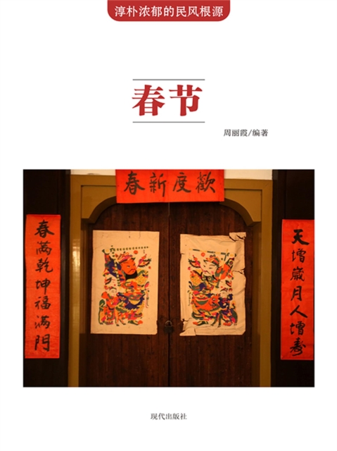 淳朴浓郁的民风根源：春节
