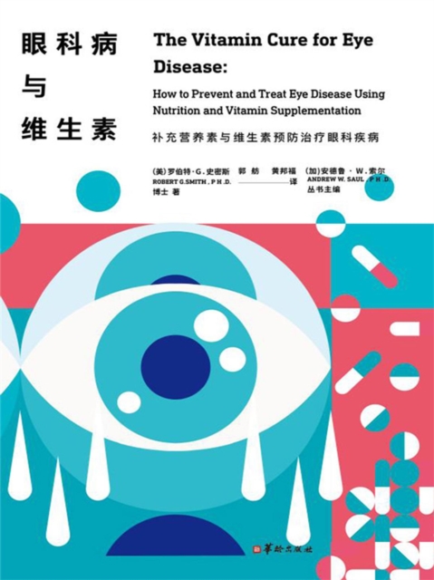 眼科病与维生素