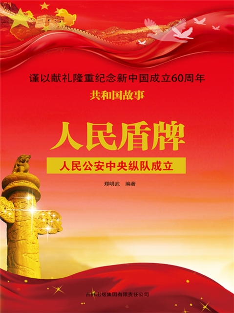 共和国故事：人民盾牌·人民公安中央纵队成立