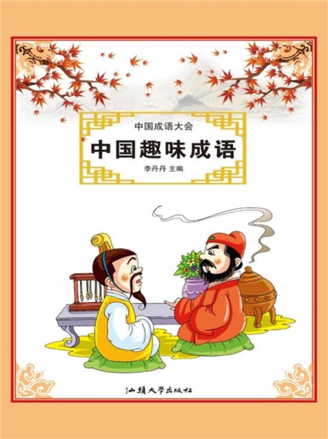 中国成语大会：中国趣味成语