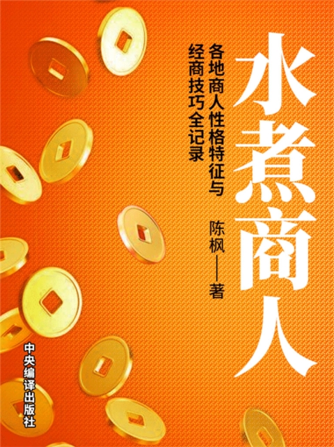 水煮商人：各地商人性格特征与经商技巧全记录
