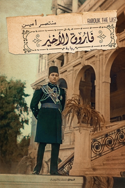 Farouk the last